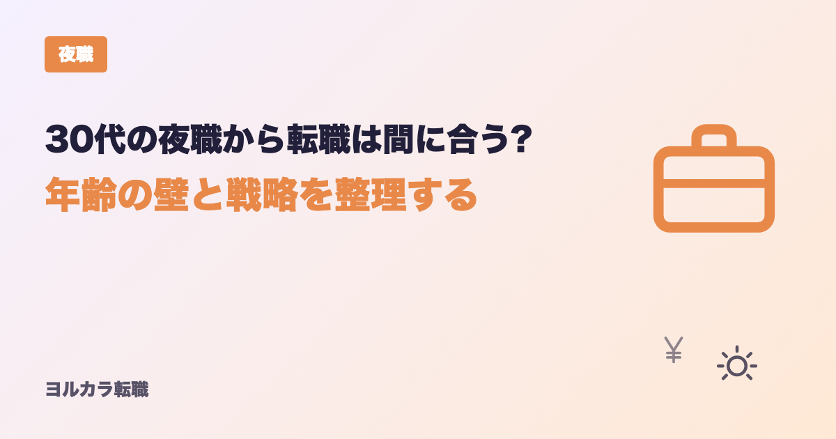 30代の夜職から転職は間に合う?年齢の壁と戦略を整理する