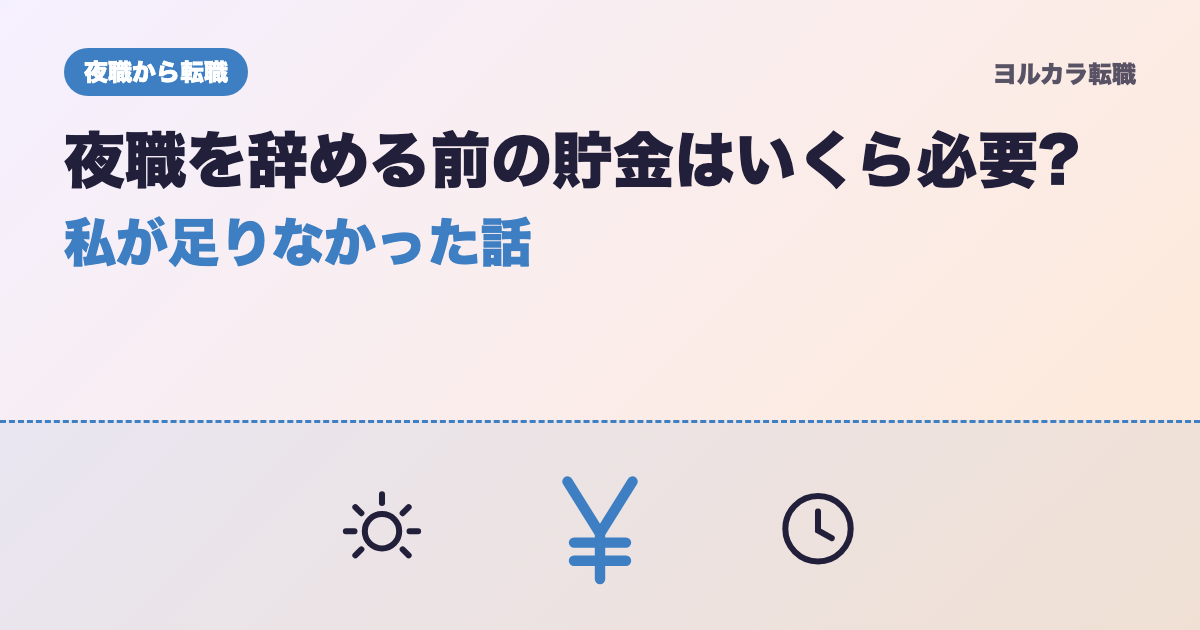 夜職を辞める前の貯金はいくら必要?私が足りなかった話