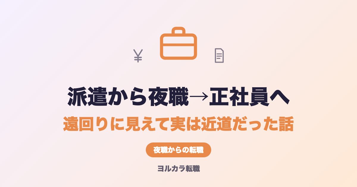 派遣から夜職→正社員へ。遠回りに見えて実は近道だった話