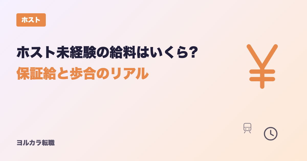 ホスト未経験の給料はいくら?保証給と歩合のリアル