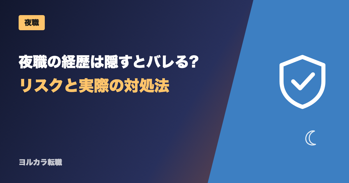 夜職の経歴は隠すとバレる?リスクと実際の対処法