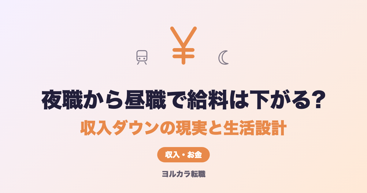 夜職から昼職で給料は下がる?収入ダウンの現実と生活設計