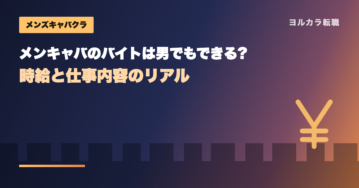 メンキャバのバイトは男でもできる?時給と仕事内容のリアル