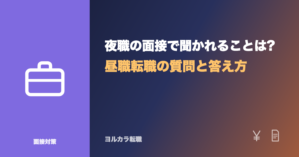 夜職の面接で聞かれることは?昼職転職の質問と答え方