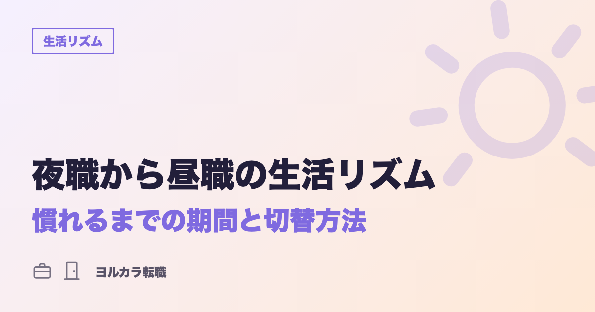 夜職から昼職の生活リズム、慣れるまでの期間と切替方法