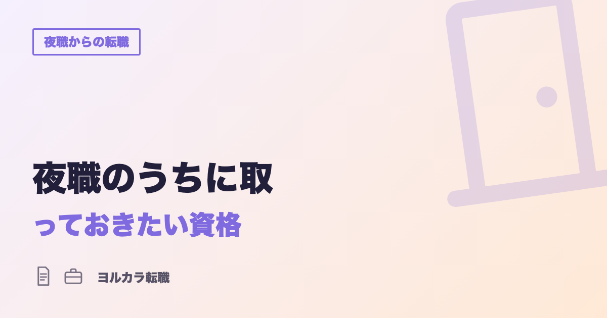 夜職のうちに取っておきたい資格|辞める前にできる準備