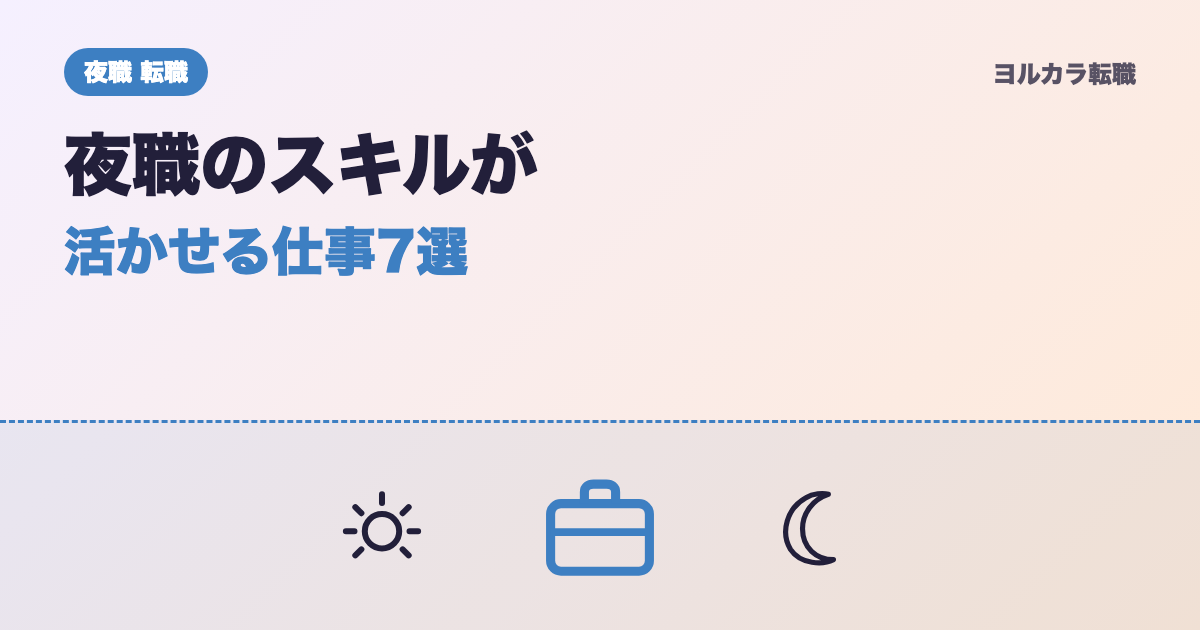 夜職のスキルが活きる昼職7つ|経験は昼職でも武器になるよ
