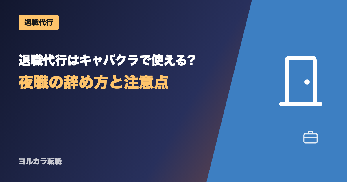 キャバクラで退職代行を使う前に【詳細版】罰金・買掛・保証人と業者3タイプの見分け方