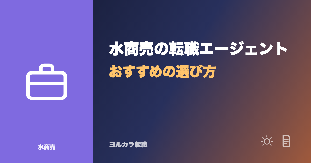水商売の転職エージェントおすすめの選び方|経験者の視点