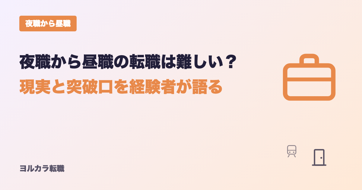 夜職から昼職の転職は難しい?現実と突破口を経験者が語る記事の案内