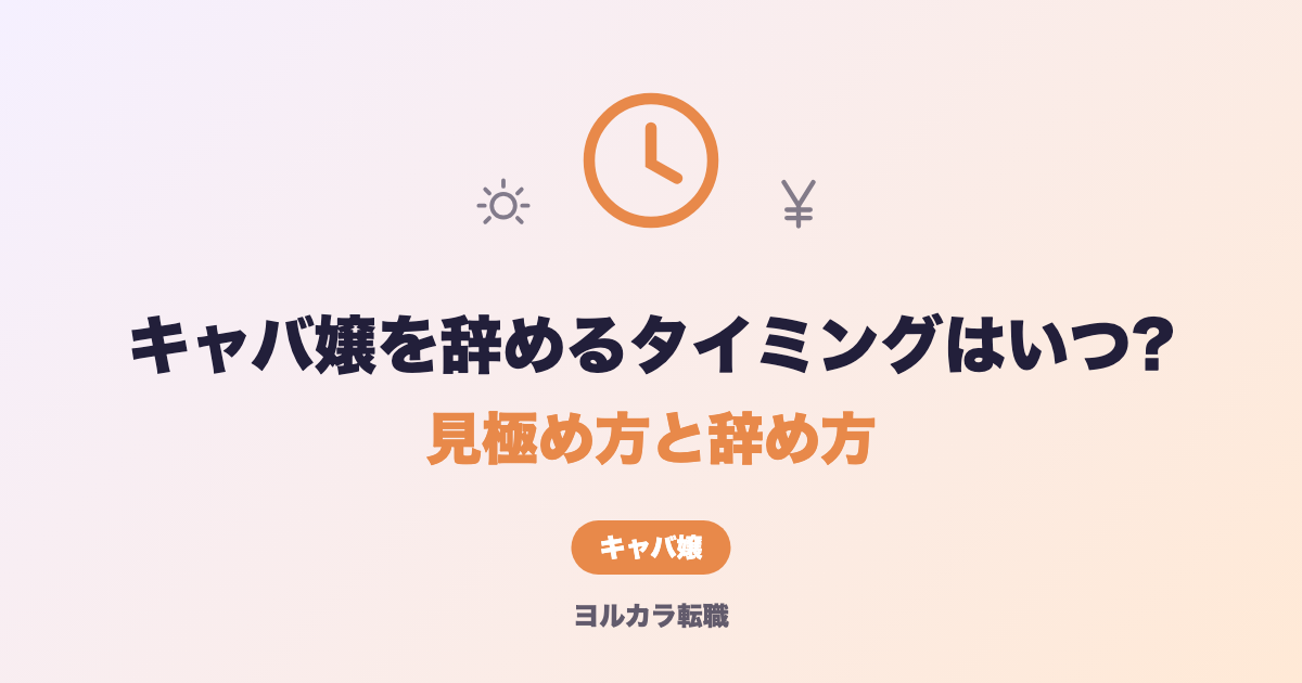 キャバ嬢を辞めるタイミングはいつ?見極め方と辞め方