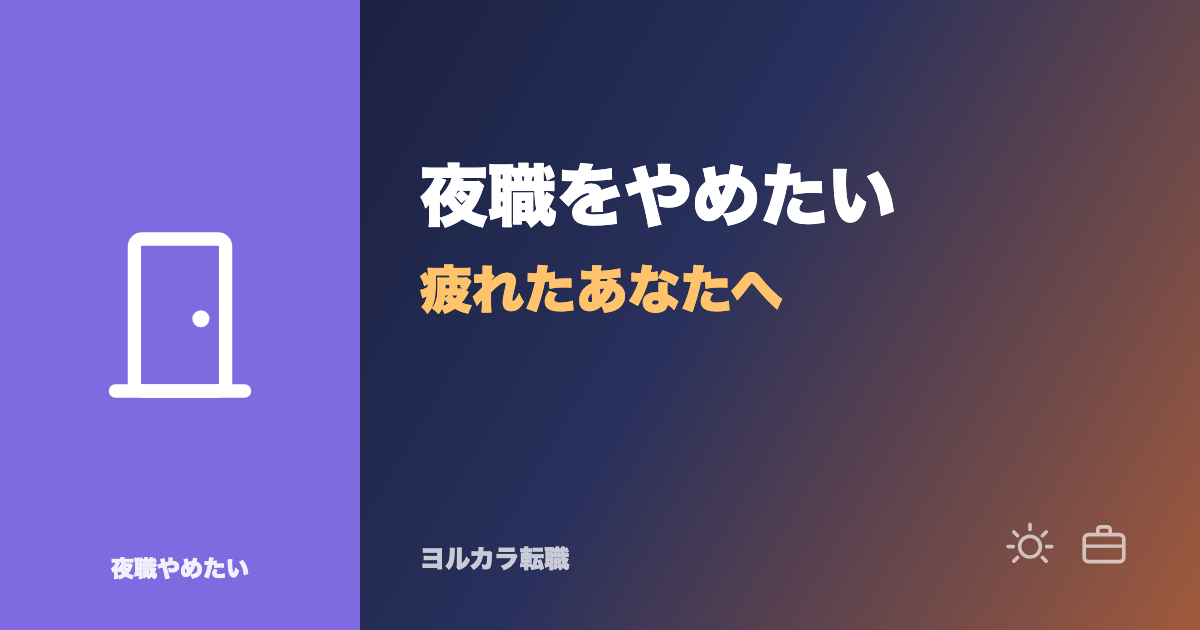 夜職をやめたい・疲れたあなたへ|お金・伝え方・次の一歩、辞める前にやることを順番に