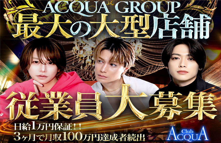 club ACQUA 募集（ホスリーチ公式バナー）