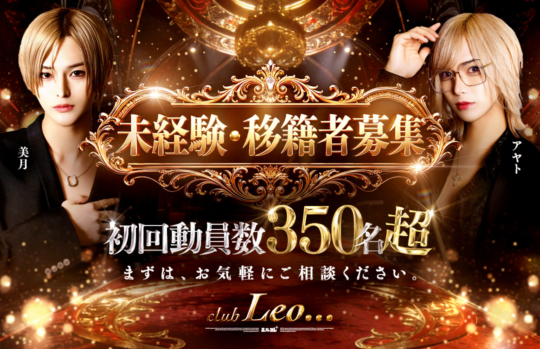 club Leo 未経験・移籍者募集(ホスリーチ公式バナー)