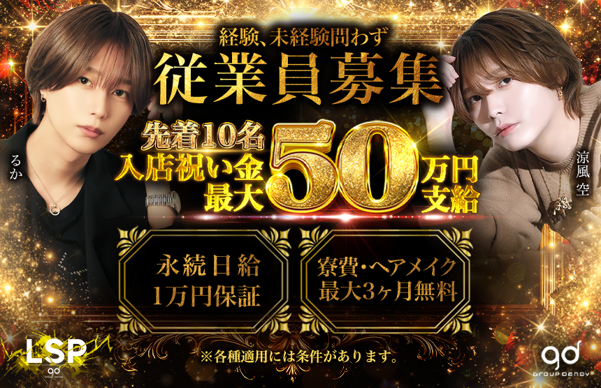 LSP 入店祝い金最大50万円・永続日給1万円保証（ホスリーチ公式バナー）